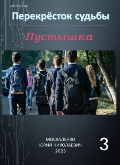 Пустышка 3 - Юрий Москаленко - современные аудиокниги попаданцы мр3 слушать на лучшем сайте booksaudio-online.com