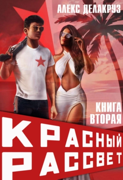 Черный отряд - Алекс Делакруз - современные аудиокниги попаданцы мр3 слушать на лучшем сайте booksaudio-online.com