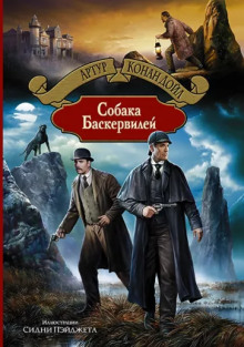 Собака Баскервилей - Артур Конан Дойл - современные аудиокниги попаданцы мр3 слушать на лучшем сайте booksaudio-online.com