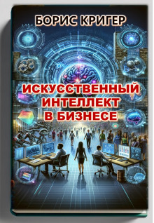 Искусственный интеллект в бизнесе - Автор неизвестен - современные аудиокниги попаданцы мр3 слушать на лучшем сайте booksaudio-online.com