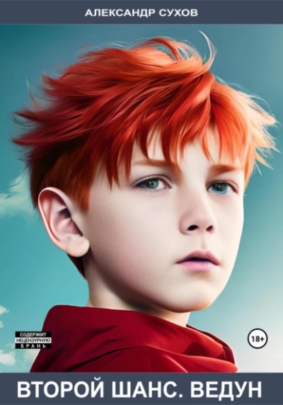 Второй шанс. Ведун - Сухов Александр - современные аудиокниги попаданцы мр3 слушать на лучшем сайте booksaudio-online.com