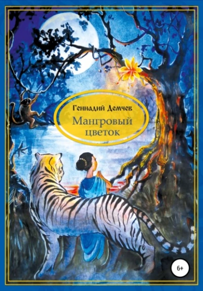 Мангровый цветок - Геннадий Демчев - современные аудиокниги попаданцы мр3 слушать на лучшем сайте booksaudio-online.com