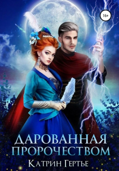 Дарованная пророчеством - Катрин Гертье - современные аудиокниги попаданцы мр3 слушать на лучшем сайте booksaudio-online.com