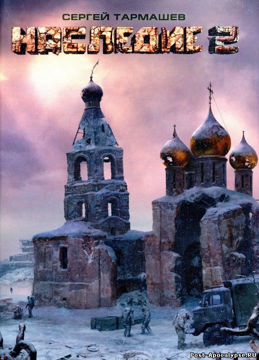 Наследие 2 - Сергей Тармашев - современные аудиокниги попаданцы мр3 слушать на лучшем сайте booksaudio-online.com