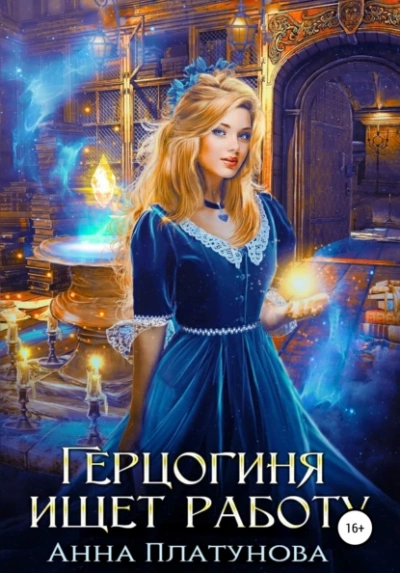 Герцогиня ищет работу - Анна Платунова - современные аудиокниги попаданцы мр3 слушать на лучшем сайте booksaudio-online.com