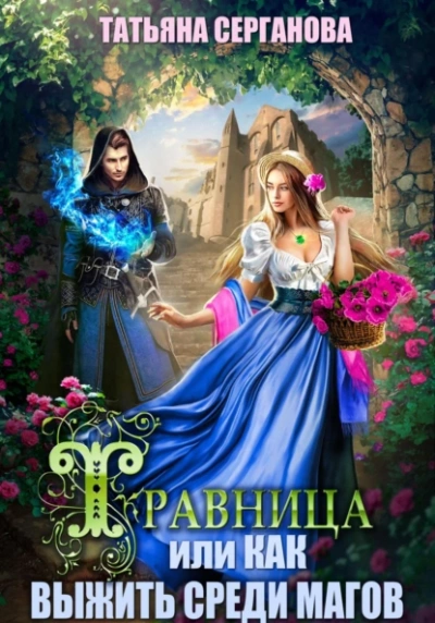 Травница, или Как выжить среди магов - Татьяна Серганова - современные аудиокниги попаданцы мр3 слушать на лучшем сайте booksaudio-online.com