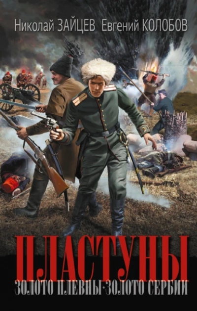 Золото Плевны. Золото Сербии - Николай Зайцев, Вадим Ревин, Евгений Колобов - современные аудиокниги попаданцы мр3 слушать на лучшем сайте booksaudio-online.com