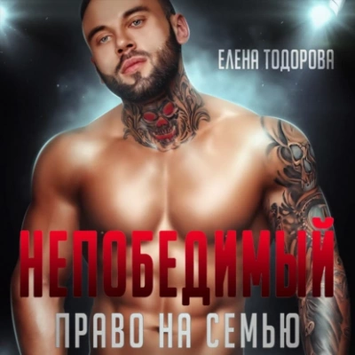 Непобедимый. Право на семью - Елена Тодорова - современные аудиокниги попаданцы мр3 слушать на лучшем сайте booksaudio-online.com