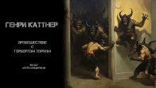 Происшествие с Гербертом Торпом - Генри Каттнер - современные аудиокниги попаданцы мр3 слушать на лучшем сайте booksaudio-online.com