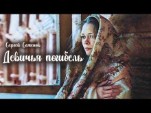 Девичья погибель - Сергей Семенов - современные аудиокниги попаданцы мр3 слушать на лучшем сайте booksaudio-online.com