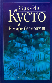 В мире безмолвия - Жак Ив Кусто - современные аудиокниги попаданцы мр3 слушать на лучшем сайте booksaudio-online.com