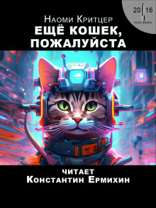 Ещё кошек, пожалуйста - Наоми Критцер - современные аудиокниги попаданцы мр3 слушать на лучшем сайте booksaudio-online.com