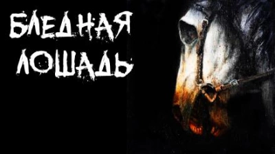 Бледная лошадь - Евгений Савинков - современные аудиокниги попаданцы мр3 слушать на лучшем сайте booksaudio-online.com