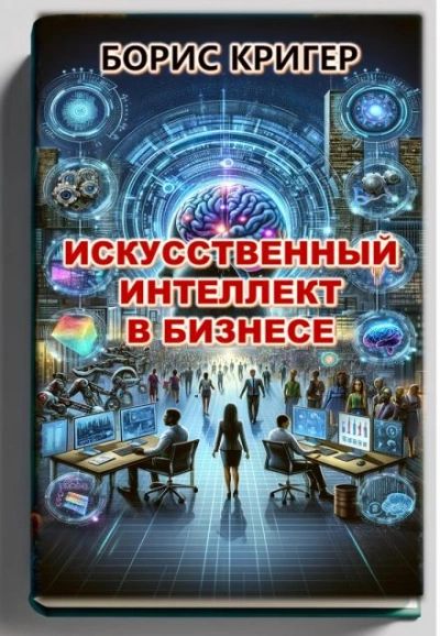 Искусственный интеллект в бизнесе - Борис Кригер - современные аудиокниги попаданцы мр3 слушать на лучшем сайте booksaudio-online.com