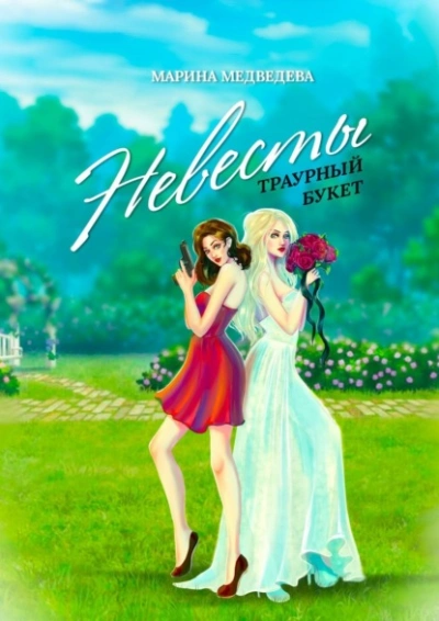 Невесты траурный букет - Марина Медведева - современные аудиокниги попаданцы мр3 слушать на лучшем сайте booksaudio-online.com