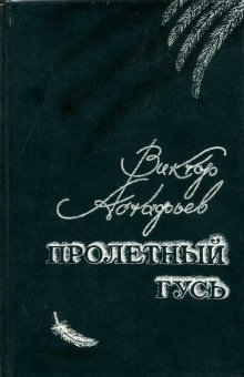 Пролётный гусь - Виктор Астафьев - современные аудиокниги попаданцы мр3 слушать на лучшем сайте booksaudio-online.com