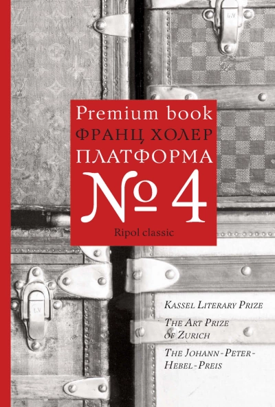 Платформа №4 - Франц Холер - современные аудиокниги попаданцы мр3 слушать на лучшем сайте booksaudio-online.com