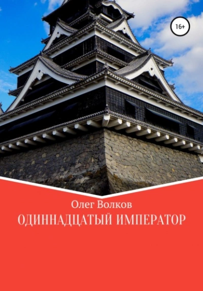 Одиннадцатый император - Олег Волков - современные аудиокниги попаданцы мр3 слушать на лучшем сайте booksaudio-online.com