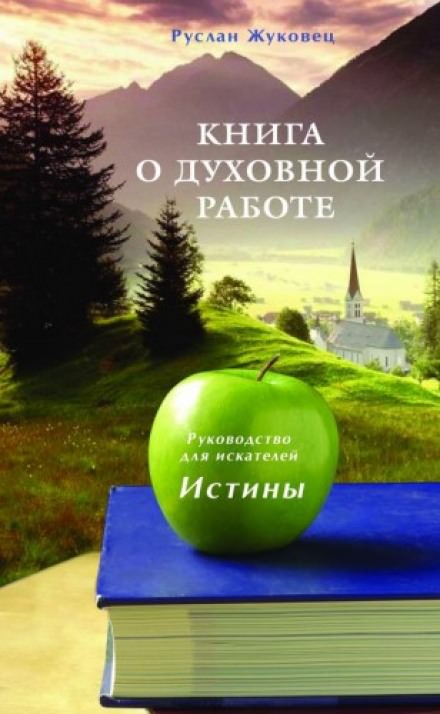 Книга о духовной Работе - Руслан Жуковец - современные аудиокниги попаданцы мр3 слушать на лучшем сайте booksaudio-online.com