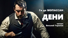 Дени - Мопассан Ги Де - современные аудиокниги попаданцы мр3 слушать на лучшем сайте booksaudio-online.com