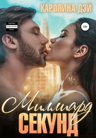 Миллиард секунд - Каролина Дэй - современные аудиокниги попаданцы мр3 слушать на лучшем сайте booksaudio-online.com