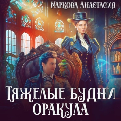 Тяжелые будни оракула - Анастасия Маркова - современные аудиокниги попаданцы мр3 слушать на лучшем сайте booksaudio-online.com
