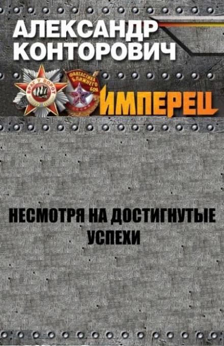 Несмотря на достигнутые успехи - Александр Конторович - современные аудиокниги попаданцы мр3 слушать на лучшем сайте booksaudio-online.com