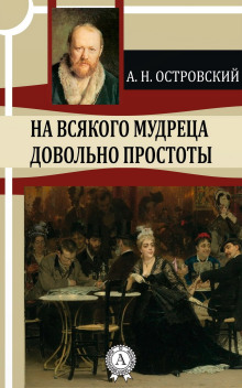 На всякого мудреца довольно простоты - Александр Островский - современные аудиокниги попаданцы мр3 слушать на лучшем сайте booksaudio-online.com