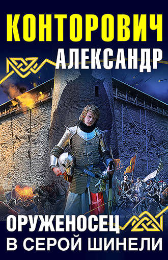 Оруженосец в серой шинели - Александр Конторович - современные аудиокниги попаданцы мр3 слушать на лучшем сайте booksaudio-online.com