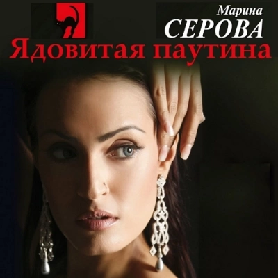 Ядовитая паутина - Марина Серова - современные аудиокниги попаданцы мр3 слушать на лучшем сайте booksaudio-online.com