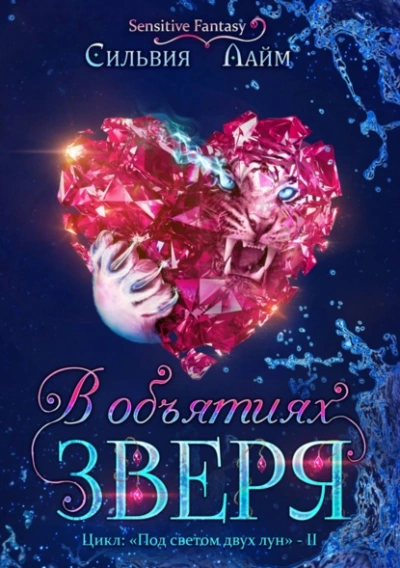 В объятиях Зверя - Сильвия Лайм - современные аудиокниги попаданцы мр3 слушать на лучшем сайте booksaudio-online.com