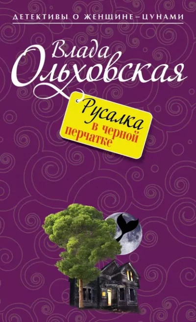 Русалка в черной перчатке - Влада Ольховская - современные аудиокниги попаданцы мр3 слушать на лучшем сайте booksaudio-online.com