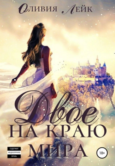 Двое на краю мира - Оливия Лейк - современные аудиокниги попаданцы мр3 слушать на лучшем сайте booksaudio-online.com