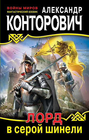 Лорд в серой шинели - Александр Конторович - современные аудиокниги попаданцы мр3 слушать на лучшем сайте booksaudio-online.com