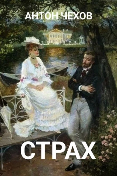 Страх - Антон Чехов - современные аудиокниги попаданцы мр3 слушать на лучшем сайте booksaudio-online.com