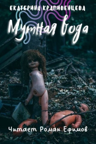 Мутная вода - Екатерина Крапивенцева - современные аудиокниги попаданцы мр3 слушать на лучшем сайте booksaudio-online.com