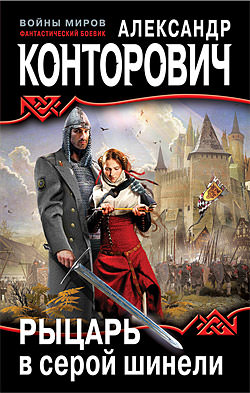 Рыцарь в серой шинели - Александр Конторович - современные аудиокниги попаданцы мр3 слушать на лучшем сайте booksaudio-online.com