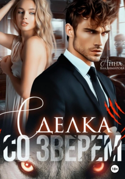 Сделка со зверем - Анна Владимирова - современные аудиокниги попаданцы мр3 слушать на лучшем сайте booksaudio-online.com