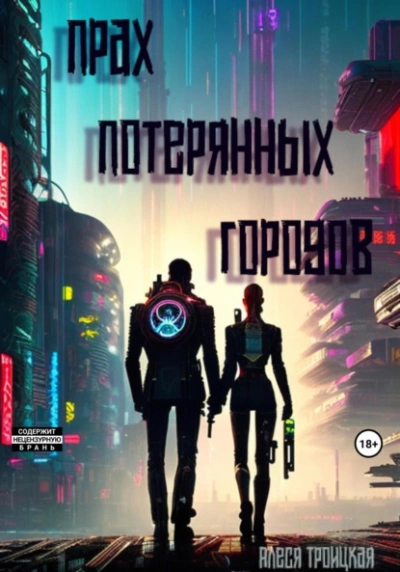 Прах потерянных городов - Алеся Троицкая - современные аудиокниги попаданцы мр3 слушать на лучшем сайте booksaudio-online.com