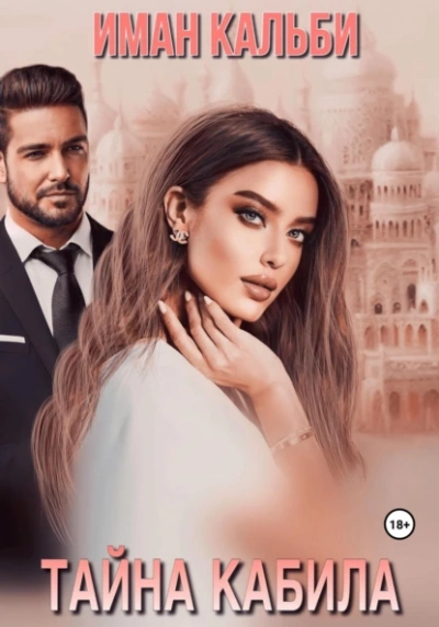 Тайна Кабила - Иман Кальби - современные аудиокниги попаданцы мр3 слушать на лучшем сайте booksaudio-online.com