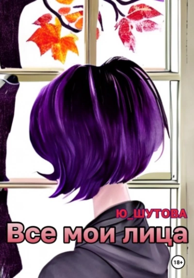 Все мои лица - Ю ШУТОВА - современные аудиокниги попаданцы мр3 слушать на лучшем сайте booksaudio-online.com