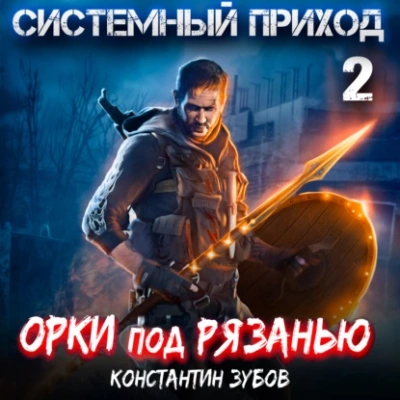 Орки под Рязанью - Константин Зубов - современные аудиокниги попаданцы мр3 слушать на лучшем сайте booksaudio-online.com