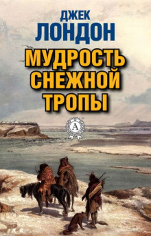 Мудрость снежной тропы - Джек Лондон - современные аудиокниги попаданцы мр3 слушать на лучшем сайте booksaudio-online.com
