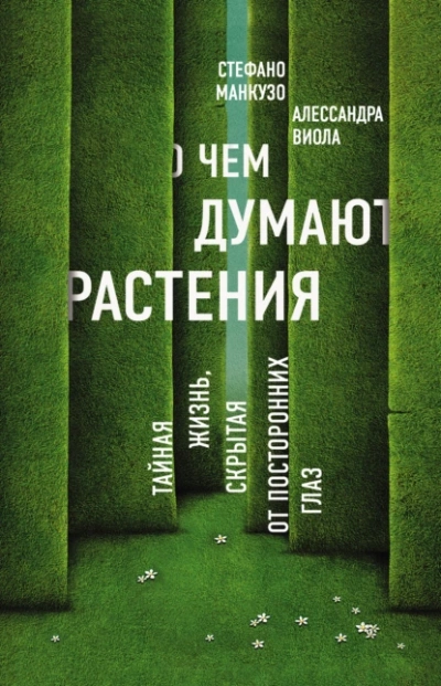 О чем думают растения. Тайная жизнь, скрытая от посторонних глаз - Алессандра Виола, Стефано Манкузо - современные аудиокниги попаданцы мр3 слушать на лучшем сайте booksaudio-online.com