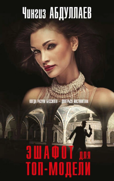 Эшафот для топ-модели - Чингиз Абдуллаев - современные аудиокниги попаданцы мр3 слушать на лучшем сайте booksaudio-online.com