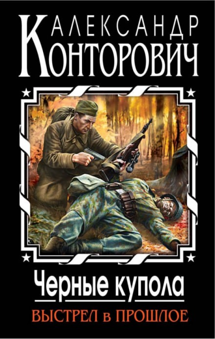 Черные купола. Выстрел в прошлое - Александр Конторович - современные аудиокниги попаданцы мр3 слушать на лучшем сайте booksaudio-online.com