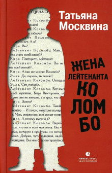 Жена лейтенанта Коломбо - Татьяна Москвина - современные аудиокниги попаданцы мр3 слушать на лучшем сайте booksaudio-online.com