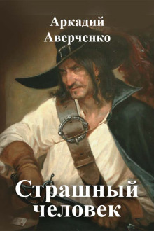 Страшный человек - Аркадий Аверченко - современные аудиокниги попаданцы мр3 слушать на лучшем сайте booksaudio-online.com