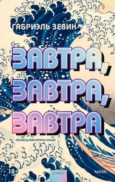 Завтра, завтра, завтра - Габриэль Зевин - современные аудиокниги попаданцы мр3 слушать на лучшем сайте booksaudio-online.com