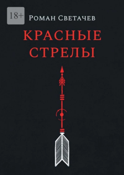 Красные стрелы - Роман Светачев - современные аудиокниги попаданцы мр3 слушать на лучшем сайте booksaudio-online.com